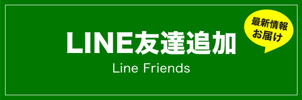 LINE友達募集