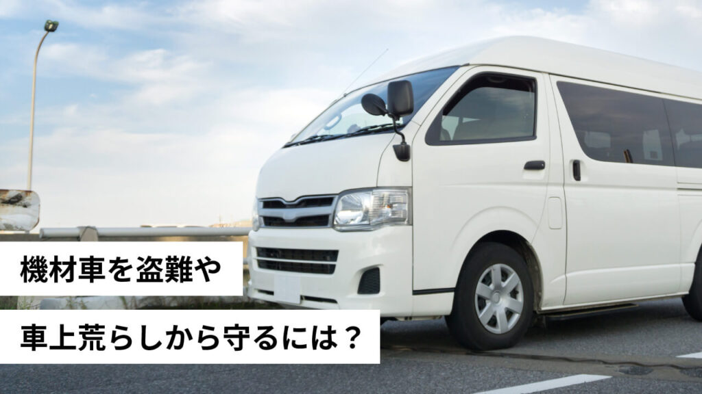 機材車を盗難や車上荒らしから守るには？