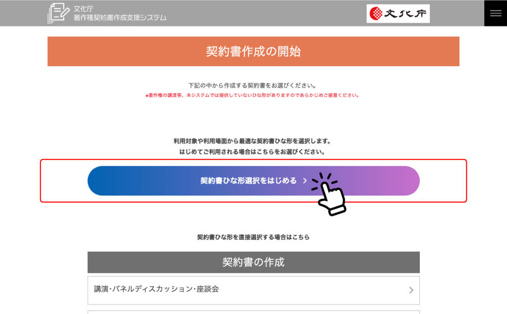 【著作権契約書作成支援システム / 文化庁】契約書作成をはじめる