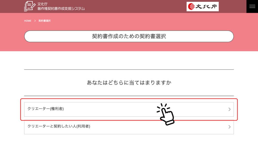 【著作権契約書作成支援システム / 文化庁】権利者か利用者か
