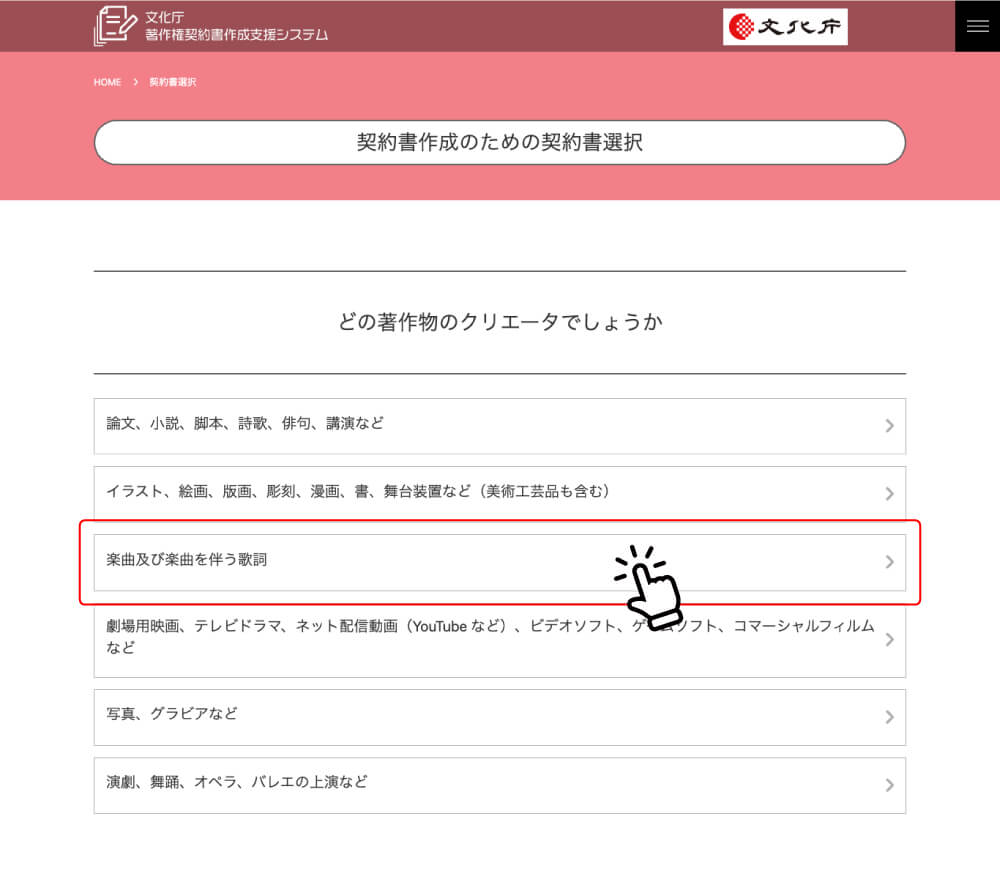 【著作権契約書作成支援システム / 文化庁】著作物の選択