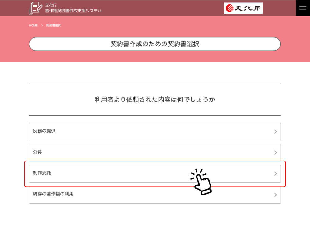 【著作権契約書作成支援システム / 文化庁】依頼内容の選択