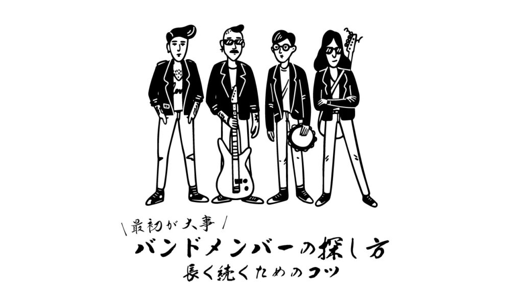 最初が大事 バンドメンバーの探し方 長く続くためのコツ