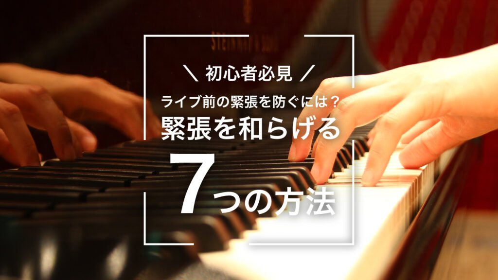 【初心者必見】ライブ前の緊張を防ぐには？~緊張を和らげる7つの方法~