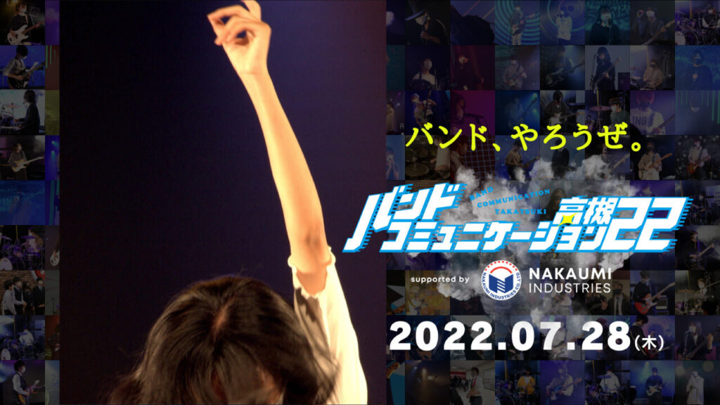 バンドコミュニケーション高槻22 バンド、やろうぜ