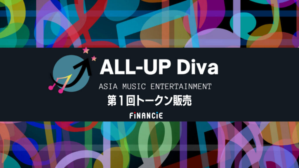 ALL-UP Diva 第1回トークン販売